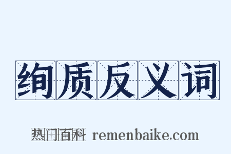 绚质反义词是什么意思的图片